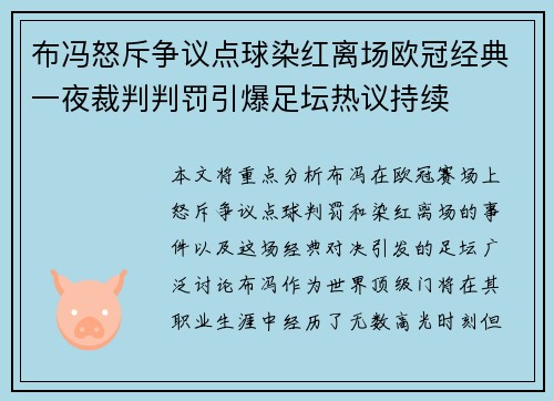 布冯怒斥争议点球染红离场欧冠经典一夜裁判判罚引爆足坛热议持续 布冯怒斥争议点球染红离场欧冠经典一夜裁判判罚引爆足坛热议持续