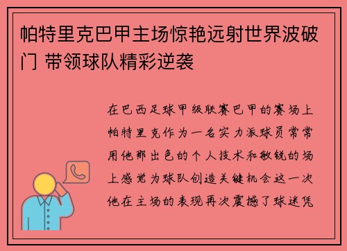 帕特里克巴甲主场惊艳远射世界波破门 带领球队精彩逆袭 帕特里克巴甲主场惊艳远射世界波破门 带领球队精彩逆袭