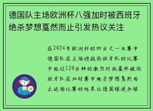 德国队主场欧洲杯八强加时被西班牙绝杀梦想戛然而止引发热议关注 德国队主场欧洲杯八强加时被西班牙绝杀梦想戛然而止引发热议关注