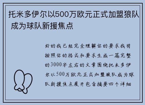 托米多伊尔以500万欧元正式加盟狼队 成为球队新援焦点