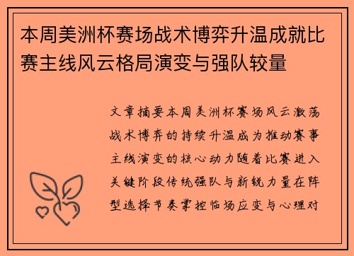 本周美洲杯赛场战术博弈升温成就比赛主线风云格局演变与强队较量
