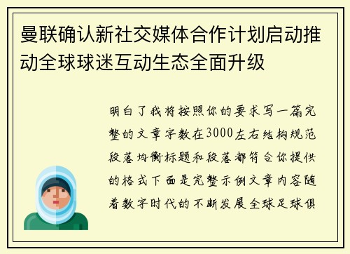 曼联确认新社交媒体合作计划启动推动全球球迷互动生态全面升级 曼联确认新社交媒体合作计划启动推动全球球迷互动生态全面升级