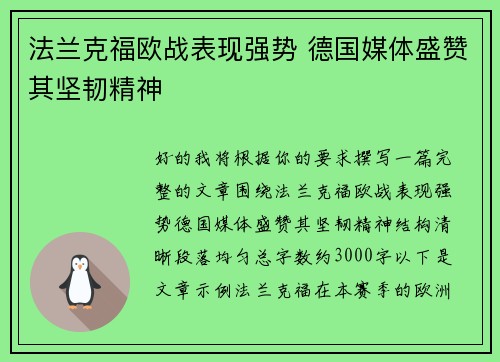 法兰克福欧战表现强势 德国媒体盛赞其坚韧精神 法兰克福欧战表现强势 德国媒体盛赞其坚韧精神
