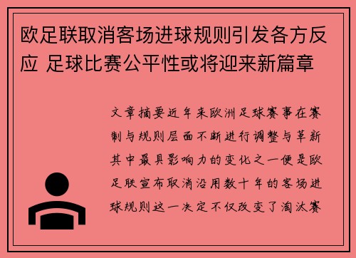 欧足联取消客场进球规则引发各方反应 足球比赛公平性或将迎来新篇章 欧足联取消客场进球规则引发各方反应 足球比赛公平性或将迎来新篇章