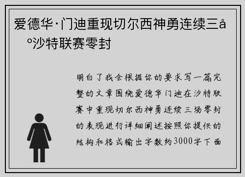 爱德华·门迪重现切尔西神勇连续三场沙特联赛零封 爱德华·门迪重现切尔西神勇连续三场沙特联赛零封