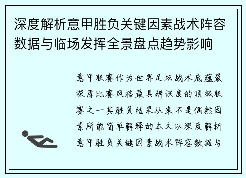 深度解析意甲胜负关键因素战术阵容数据与临场发挥全景盘点趋势影响