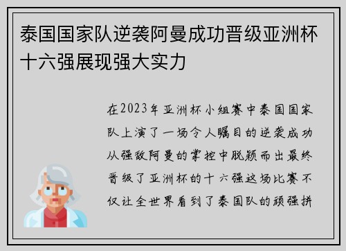 泰国国家队逆袭阿曼成功晋级亚洲杯十六强展现强大实力 泰国国家队逆袭阿曼成功晋级亚洲杯十六强展现强大实力