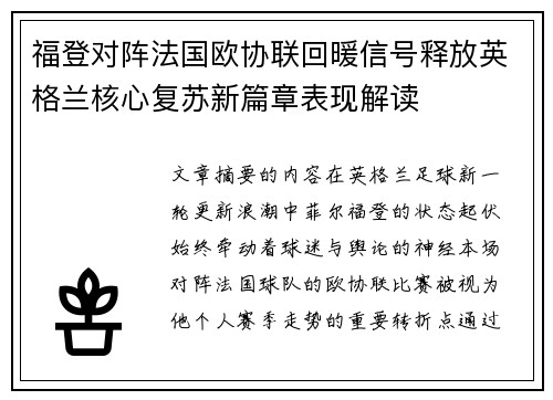 福登对阵法国欧协联回暖信号释放英格兰核心复苏新篇章表现解读 福登对阵法国欧协联回暖信号释放英格兰核心复苏新篇章表现解读