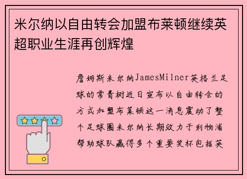 米尔纳以自由转会加盟布莱顿继续英超职业生涯再创辉煌 米尔纳以自由转会加盟布莱顿继续英超职业生涯再创辉煌