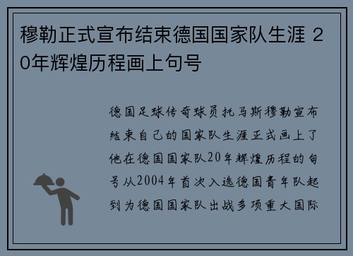 穆勒正式宣布结束德国国家队生涯 20年辉煌历程画上句号 穆勒正式宣布结束德国国家队生涯 20年辉煌历程画上句号