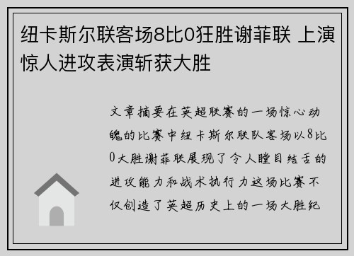 纽卡斯尔联客场8比0狂胜谢菲联 上演惊人进攻表演斩获大胜 纽卡斯尔联客场8比0狂胜谢菲联 上演惊人进攻表演斩获大胜