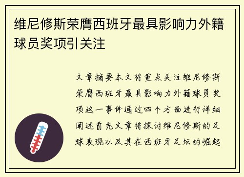 维尼修斯荣膺西班牙最具影响力外籍球员奖项引关注 维尼修斯荣膺西班牙最具影响力外籍球员奖项引关注