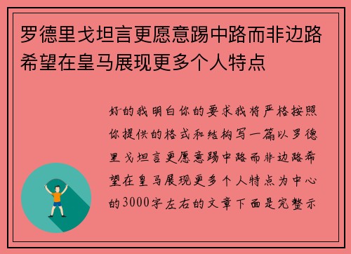 罗德里戈坦言更愿意踢中路而非边路希望在皇马展现更多个人特点 罗德里戈坦言更愿意踢中路而非边路希望在皇马展现更多个人特点