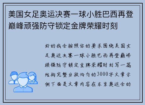 美国女足奥运决赛一球小胜巴西再登巅峰顽强防守锁定金牌荣耀时刻 美国女足奥运决赛一球小胜巴西再登巅峰顽强防守锁定金牌荣耀时刻