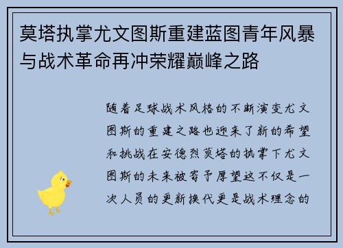 莫塔执掌尤文图斯重建蓝图青年风暴与战术革命再冲荣耀巅峰之路 莫塔执掌尤文图斯重建蓝图青年风暴与战术革命再冲荣耀巅峰之路