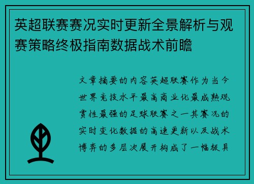 英超联赛赛况实时更新全景解析与观赛策略终极指南数据战术前瞻 英超联赛赛况实时更新全景解析与观赛策略终极指南数据战术前瞻