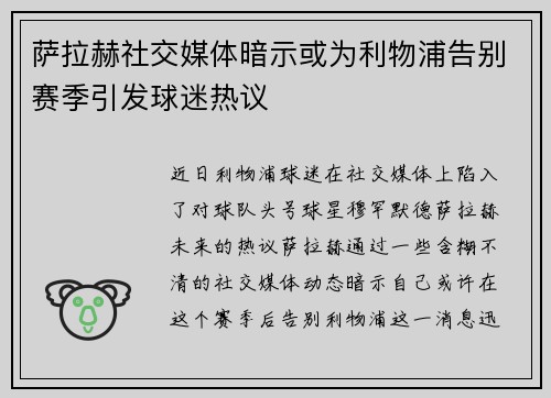 萨拉赫社交媒体暗示或为利物浦告别赛季引发球迷热议