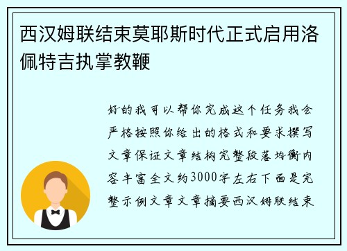 西汉姆联结束莫耶斯时代正式启用洛佩特吉执掌教鞭 西汉姆联结束莫耶斯时代正式启用洛佩特吉执掌教鞭