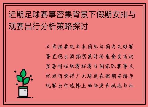 近期足球赛事密集背景下假期安排与观赛出行分析策略探讨