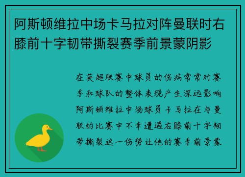 阿斯顿维拉中场卡马拉对阵曼联时右膝前十字韧带撕裂赛季前景蒙阴影