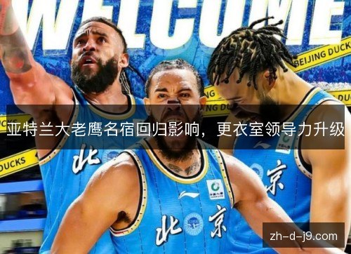 亚特兰大老鹰名宿回归影响，更衣室领导力升级