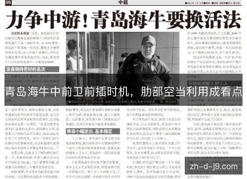 青岛海牛中前卫前插时机，肋部空当利用成看点
